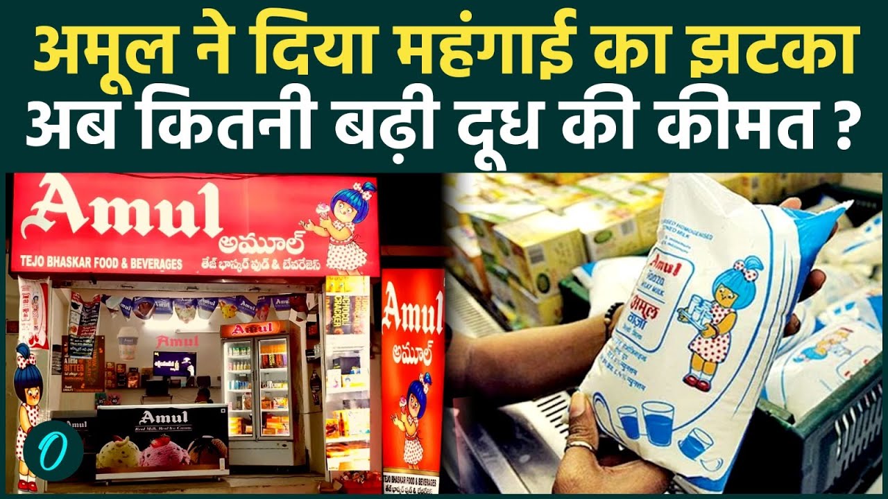 Amul Milk Price Hike BREAKING: महंगा हुआ Amul दूध, 14 मई से कितनी बढ़ी कीमत, Mother Dairy भी तैयार?