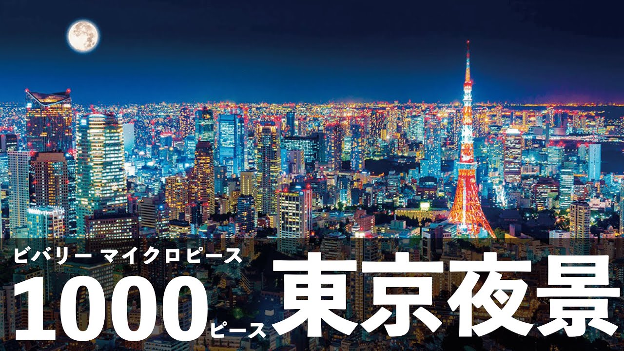 【ジグソーパズル】東京夜景【1000ピース】【Jigsaw puzzle】