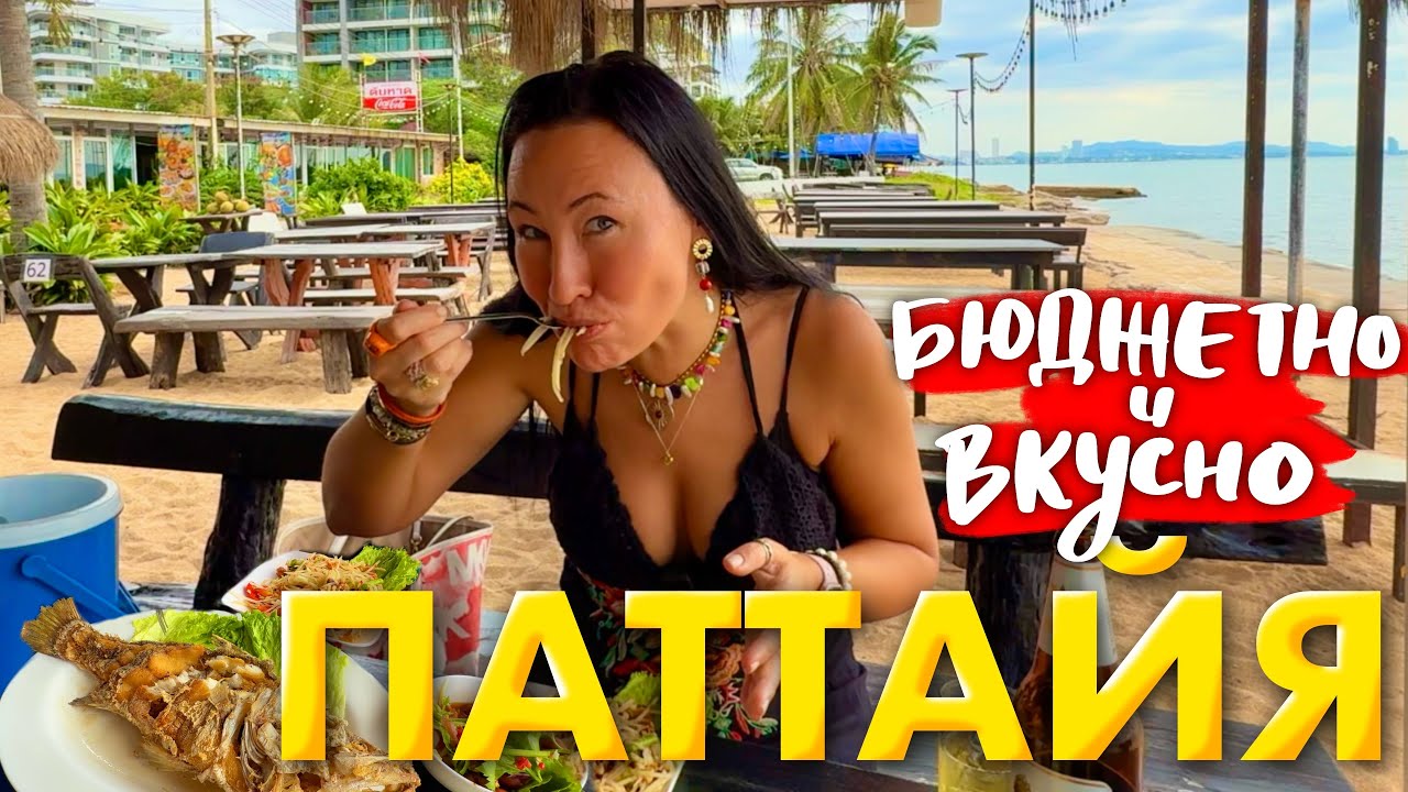 Паттайя. Бюджетный Ресторан Морепродуктов на Пляже. Гуляем по Югу Паттайи. Наши Любимые Кафе