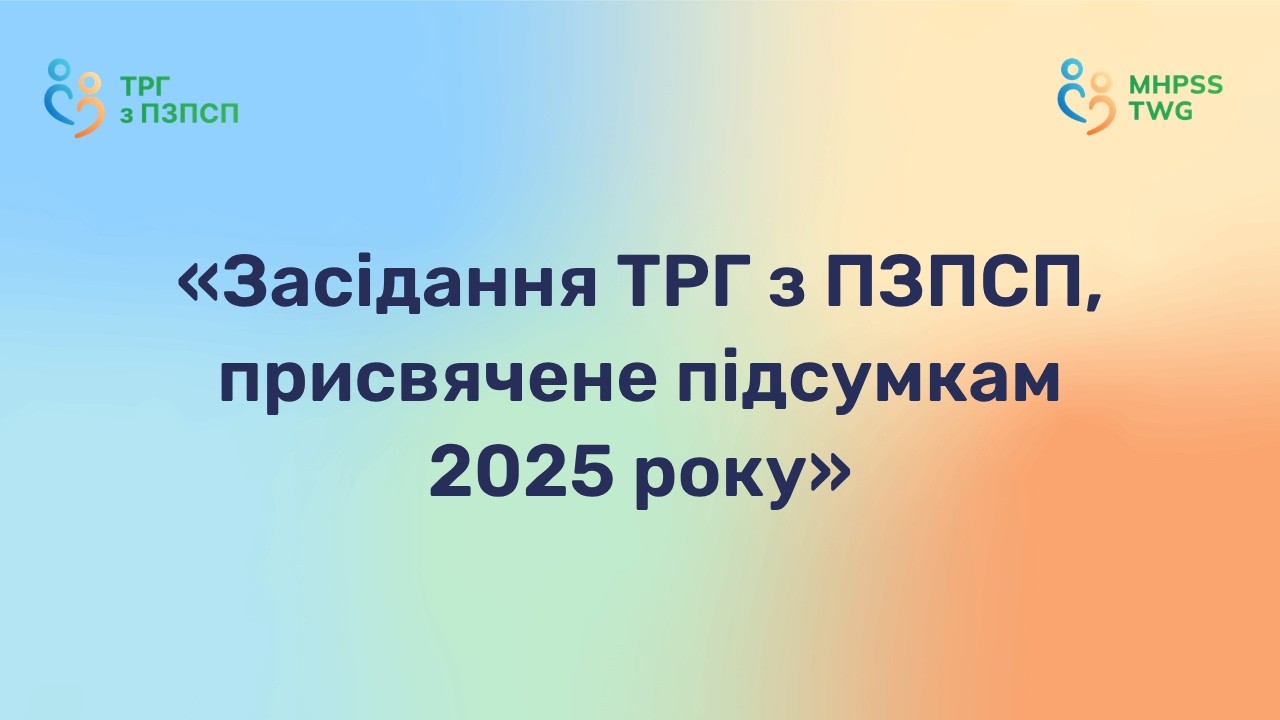 [UKR] Засідання ТРГ з ПЗПСП, присвячене підсумкам року 18.12.25