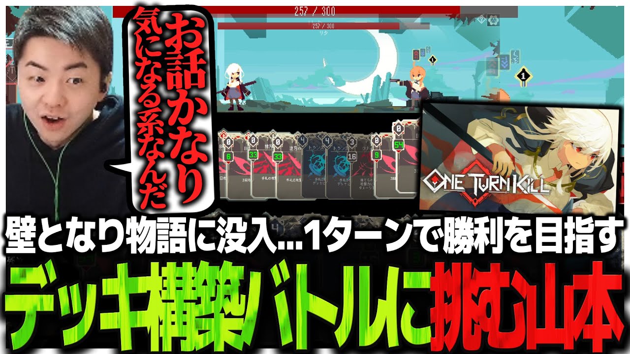 壁となり物語に没入...1ターンで勝利を目指すデッキ構築バトルに挑むSasatikk【One Turn Kill】