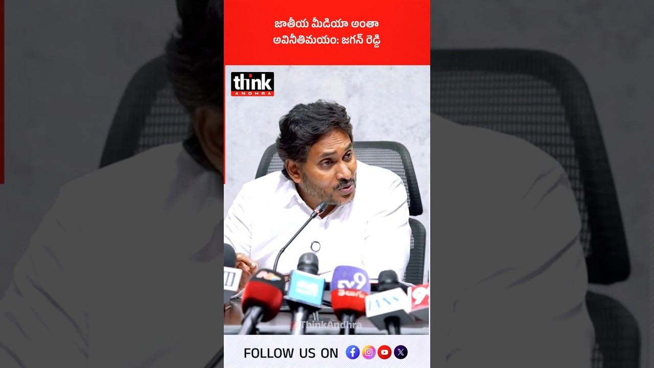 జాతీయ మీడియా అంతా అవినీతిమయం: జగన్ రెడ్డి! #ysjagan #nationalmedia #Amaravati #APCapital #sakshitv