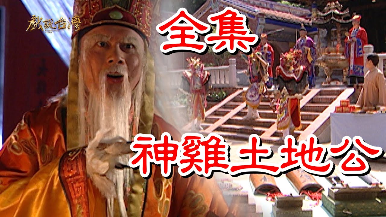 【戲說台灣】神雞土地公 全集