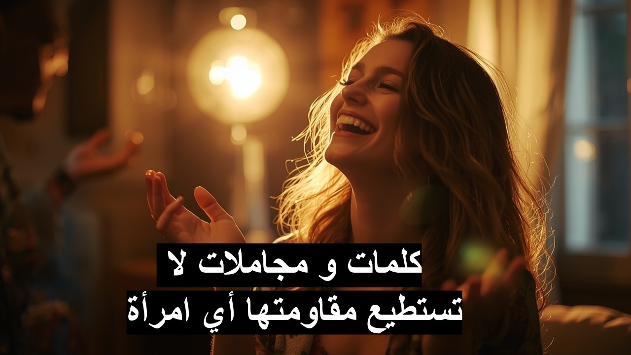 كلمات و مجاملات لا تستطيع مقاومتها أي امرأة
