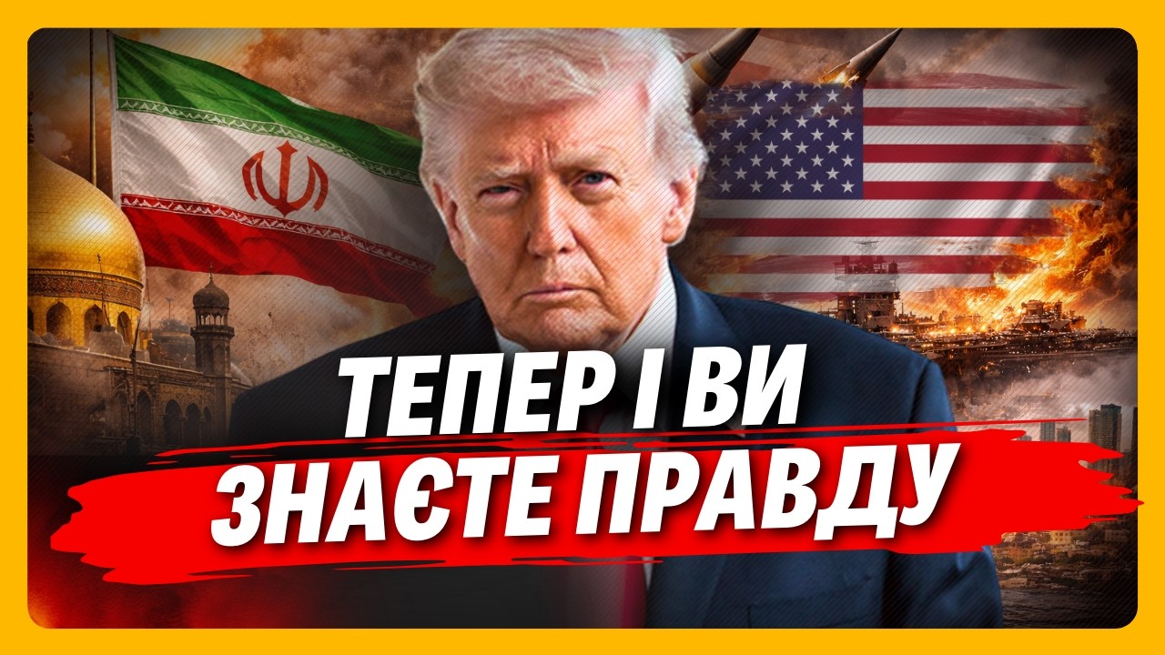 От воно що! ТЕПЕР ЯСНО для чого Трамп почав операцію в Ірані саме зараз! Ось що випливло. ДОБРЯК