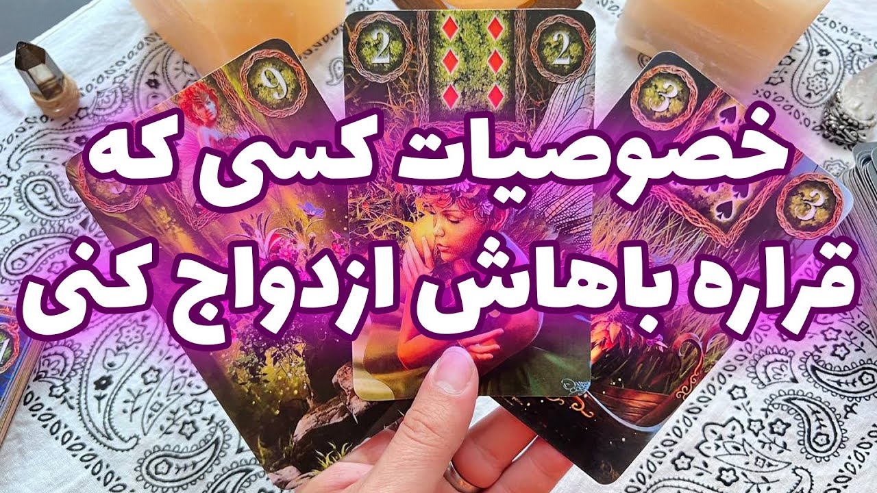 فال تاروت مرلین - خصوصیات کسی که قراره باهاش ازدواج کنی