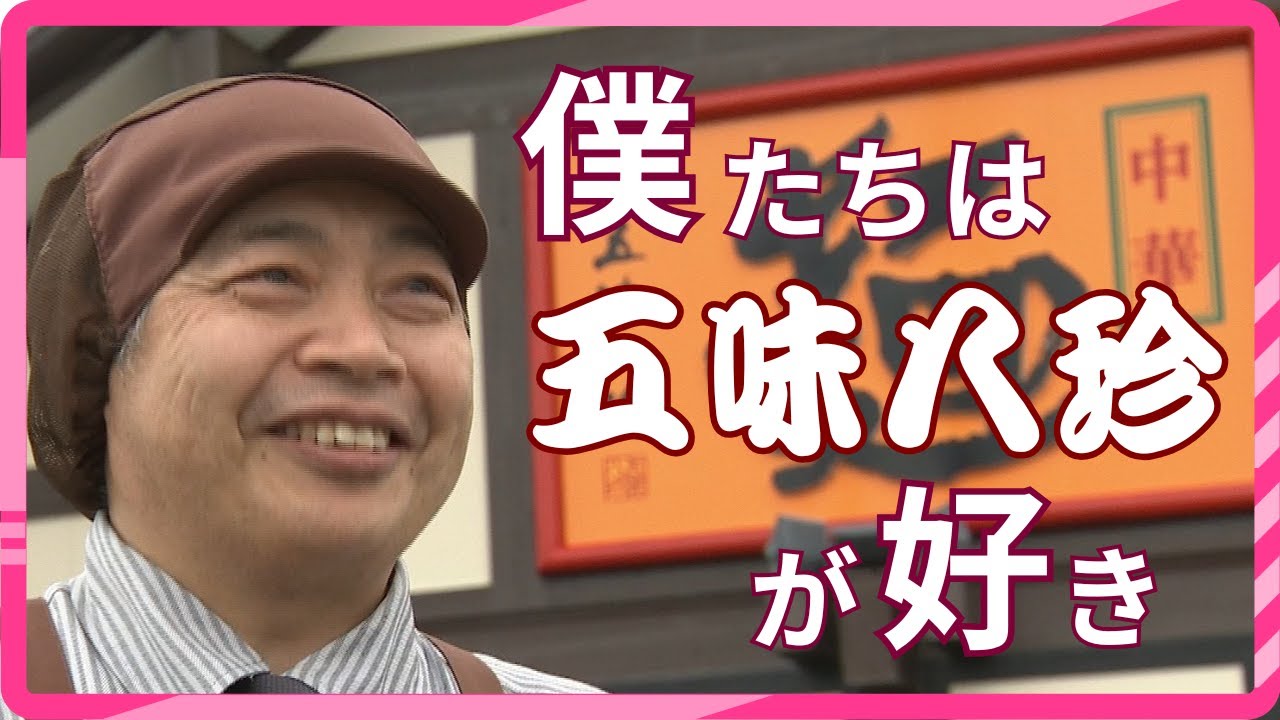 【SATV特集】年間400万人来店　中華料理チェーン「五味八珍」人気の秘密とは!?