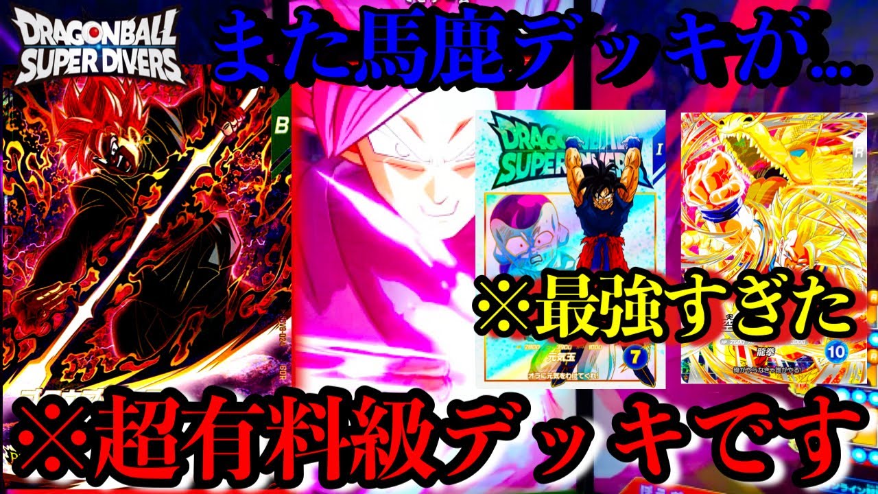 また馬鹿な鬼畜デッキが出てきちまった...ロゼ搭載の元気玉2キルがバカすぎる...これは使用禁止です。【ドラゴンボールダイバーズ ランクマッチ】