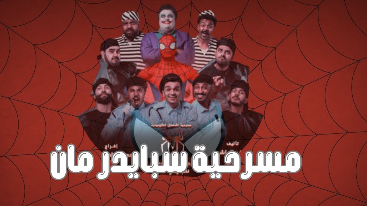 سبايدرمان