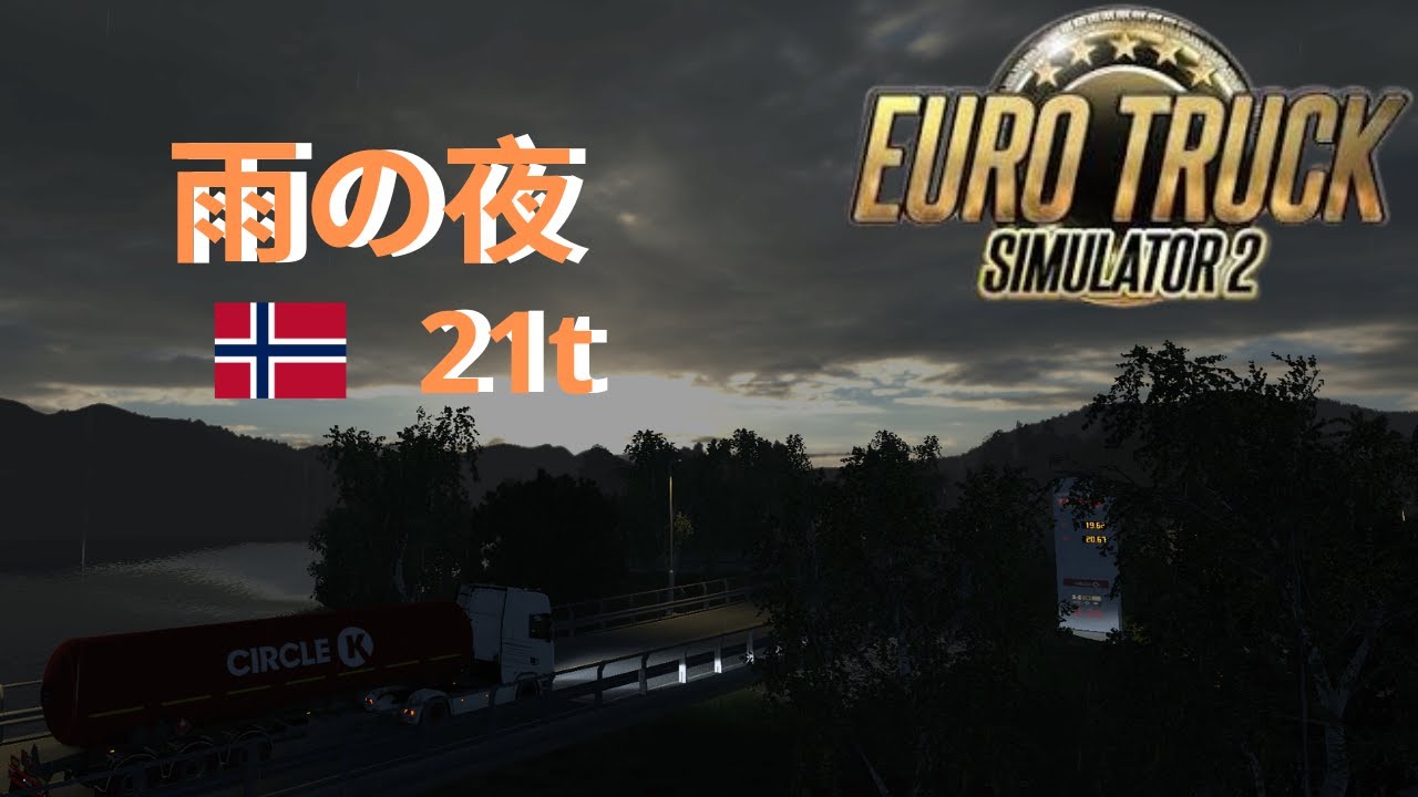 雨の夜、ノルウェーを走る🚛｜エタノール21t ユーロトラックシミュレーター2｜シーズン2 #145