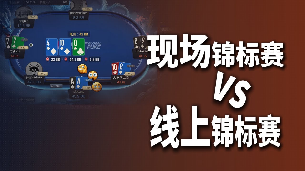 【边打边讲】现场扑克和线上扑克差多少？