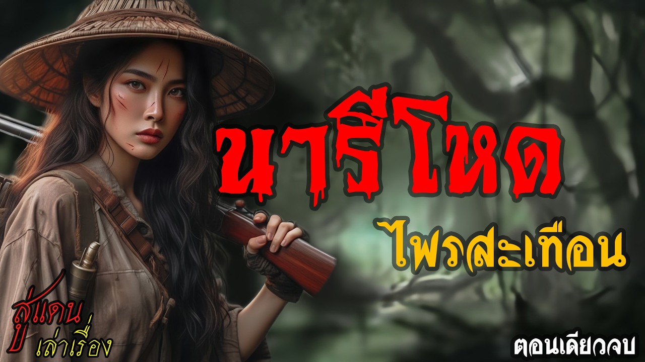นารีโหด ไพรสะเทือน (ตอนเดียวจบ) | สู่แดน เล่าเรื่อง