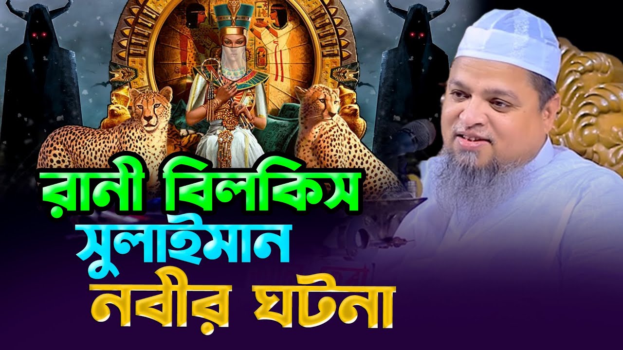 রানী বিলকিস সুলাইমান নবীর ঘটনা খালেদ সাইফুল্লাহ আইয়ুবী ওয়াজ ২০২৩ khaled saifullah ayubi 2023