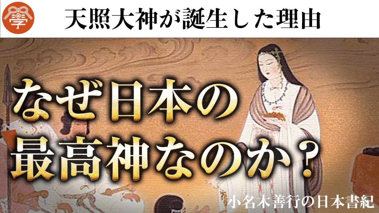 【日本書紀5】天照大神はなぜ日本神話の最高神なのか？｜小名木善行