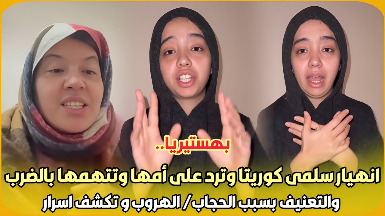 بهستيريا..انهيار سلمى كوريتا وترد على أمها وتتهمها بالضرب والتعنيف بسبب الحجاب/ الهروب/الدعارة أسرار