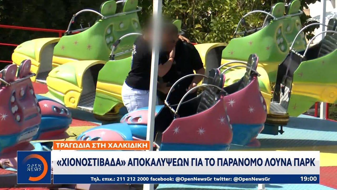 Τραγωδία στη Χαλκιδική: «Χιονοστιβάδα» αποκαλύψεων για το παράνομο Λούνα Παρκ | OPEN TV