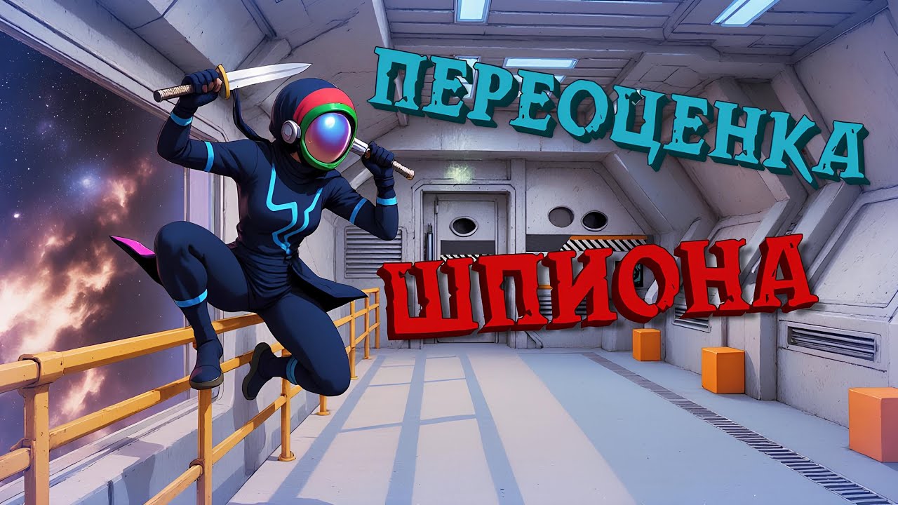 ШПИОН — ПЕРЕОЦЕНКА РОЛЕЙ SUPER SUS #5