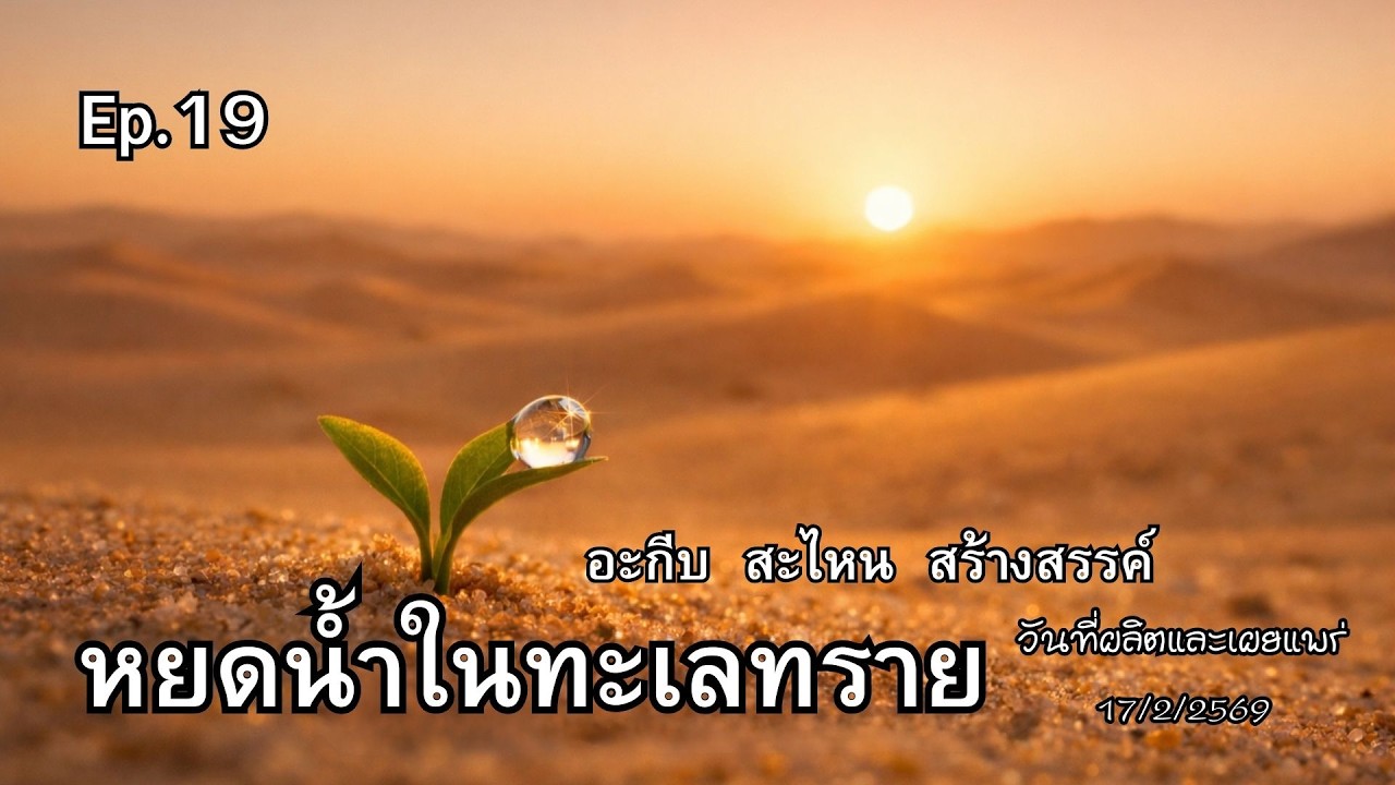 Ep 19 หยดน้ำในทะเลทราย