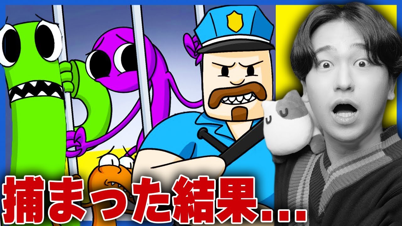 レインボーフレンズが恐怖の警官に閉じ込められた結果！？【ファンメイド動画】