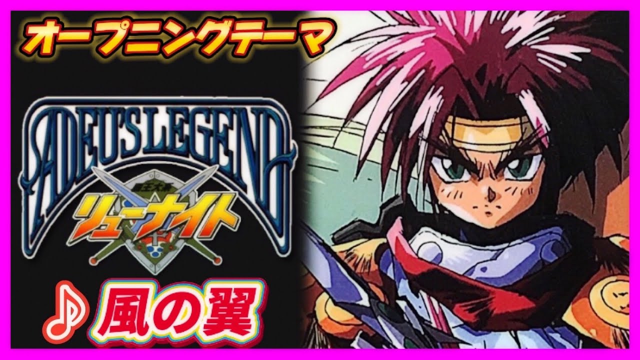 【MAD】アデュー・レジェンド【風の翼】