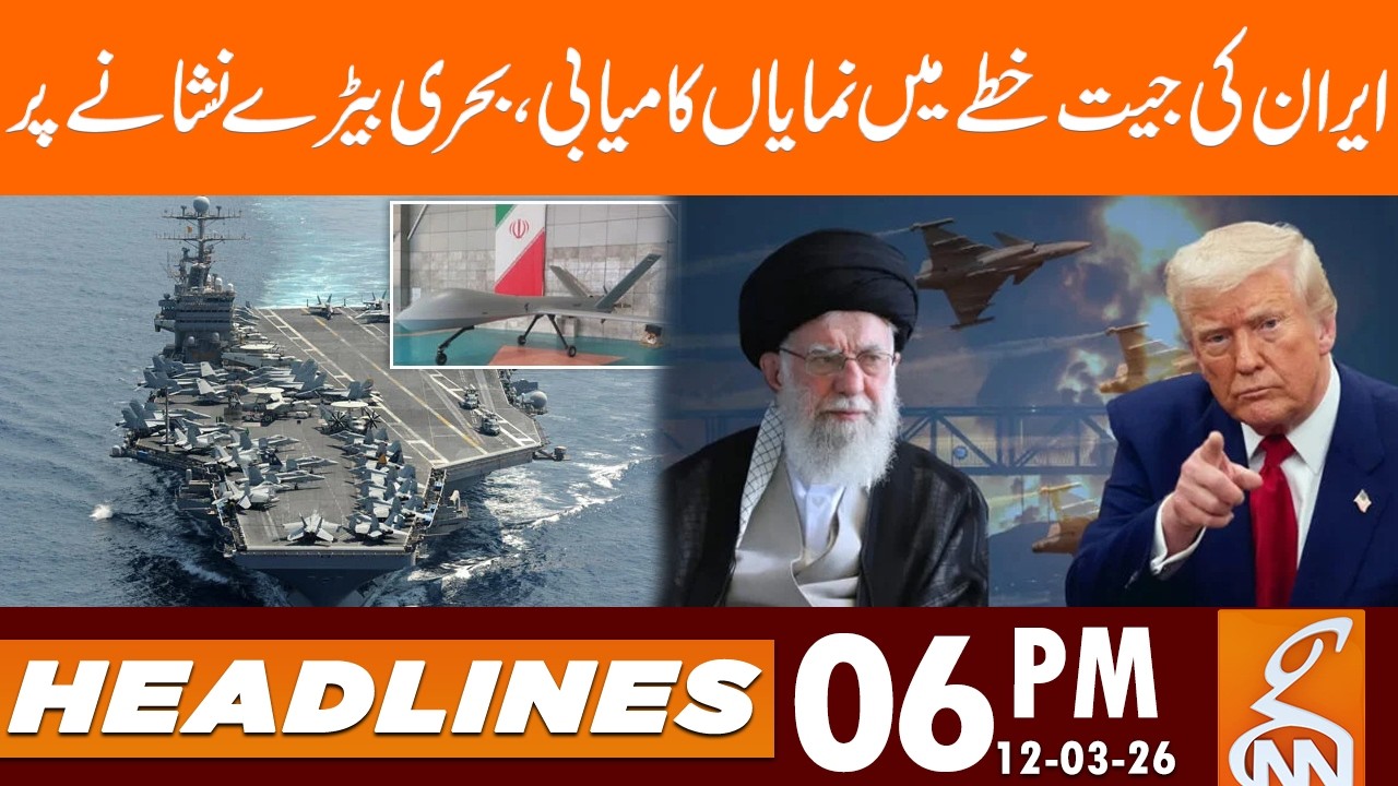 Iranian victory destroys fleet | News Headlines | 06 PM | 12 Mar 26 | GNN