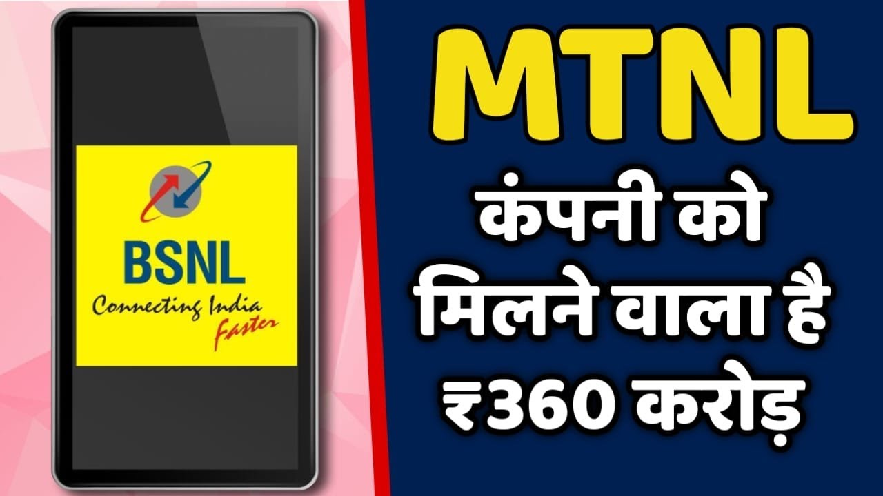 MTNL कंपनी को मिलने वाला है 360 करोड रुपए