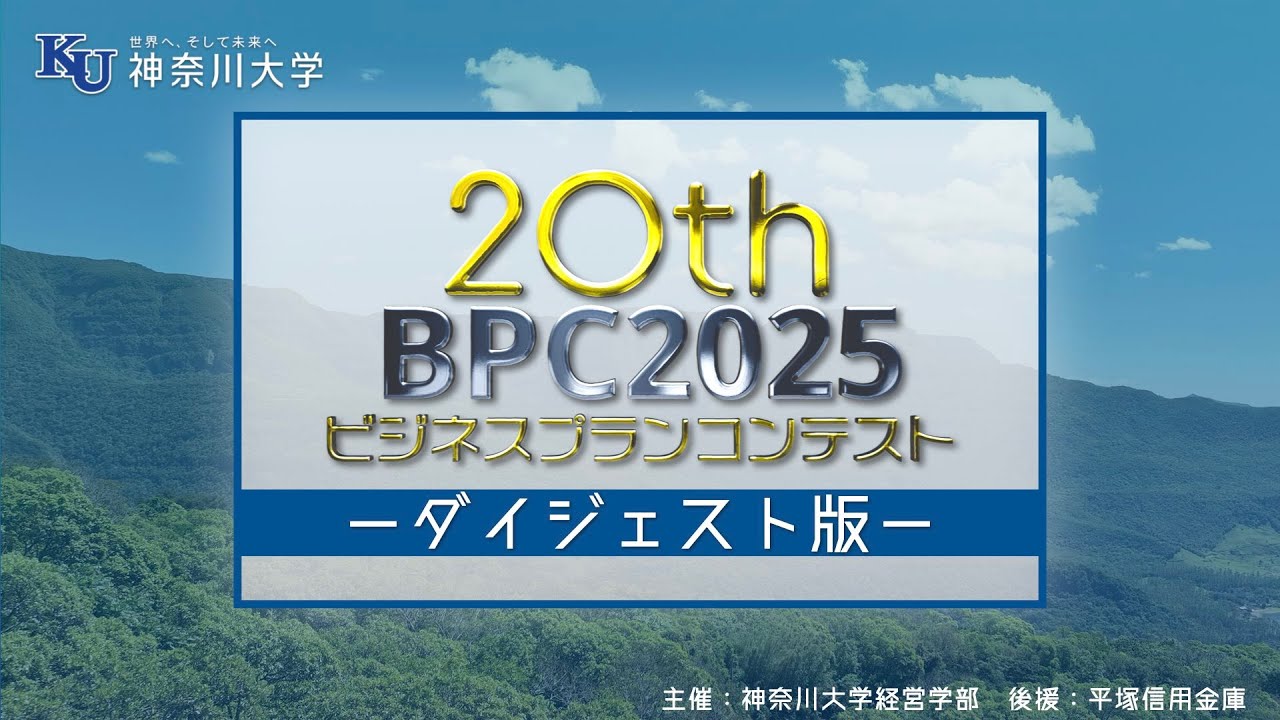 BPC2025 第20回ビジネスプラン・コンテスト【ダイジェスト版】