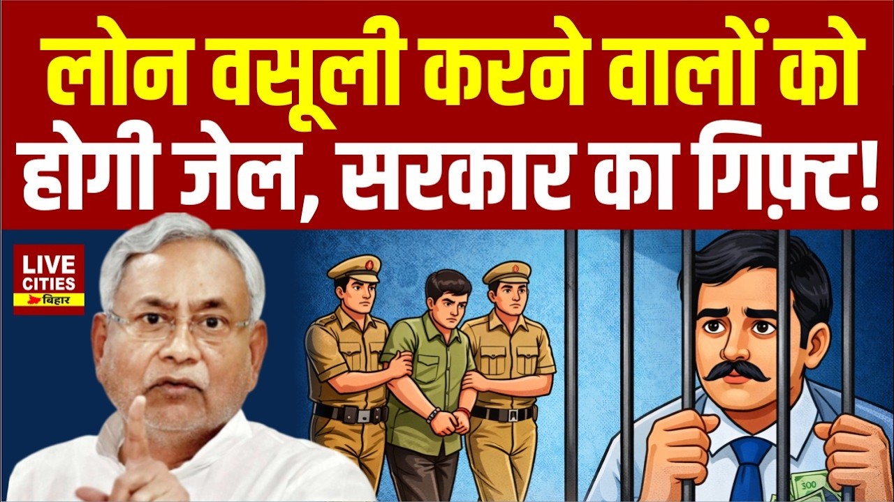 Loan Recovery Agent पर सरकार का शिकंजा, Harassment किया तो सीधे जे/ल ! LiveCities Bihar