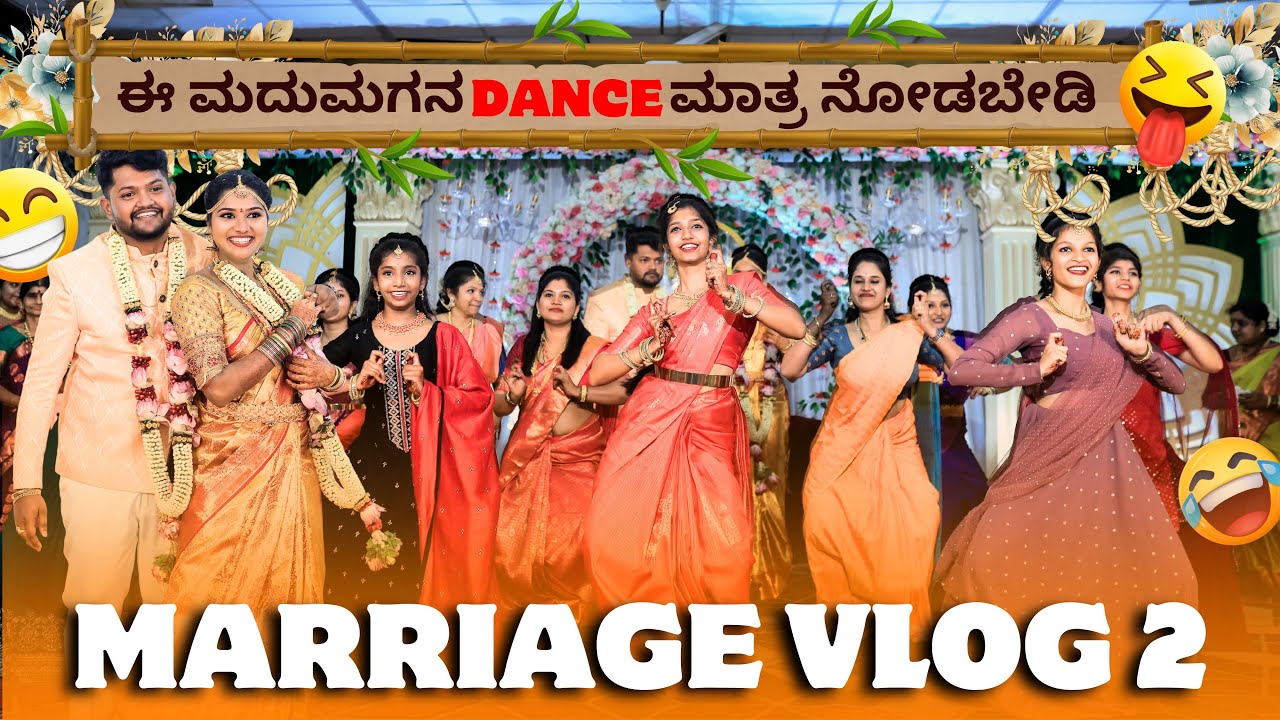 ಮದುಮಗನ  Dance  ಮಾತ್ರ ನೋಡಬೇಡಿ 🙈😝 FAMILY  MARRIAGE DANCE