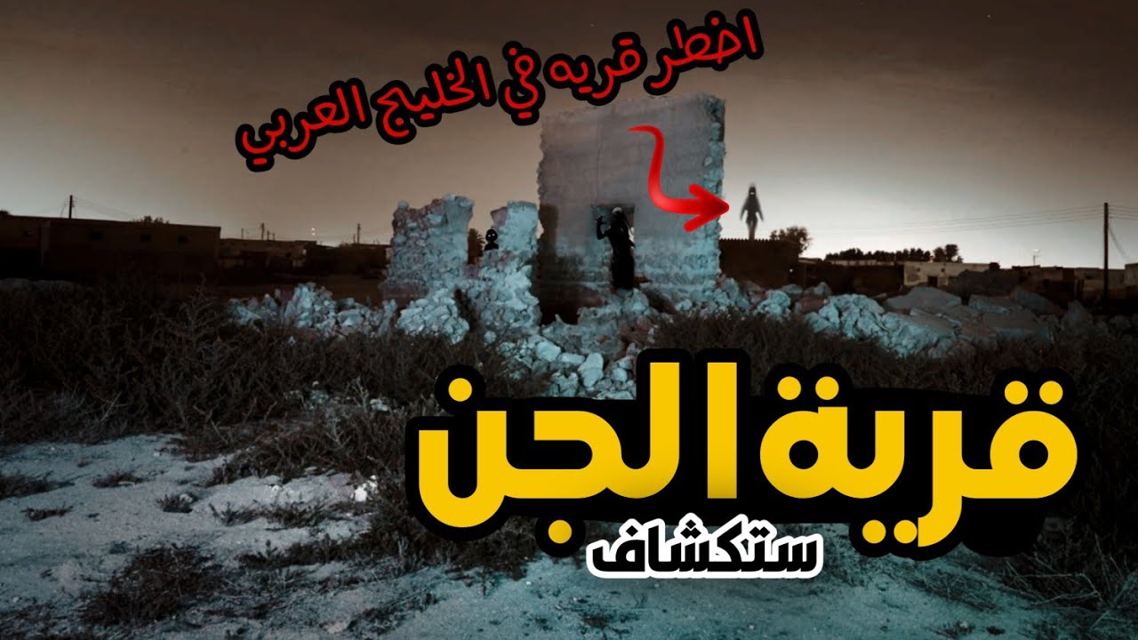قصص جن قريه مهجوره داخل الصحراء رحلة برية