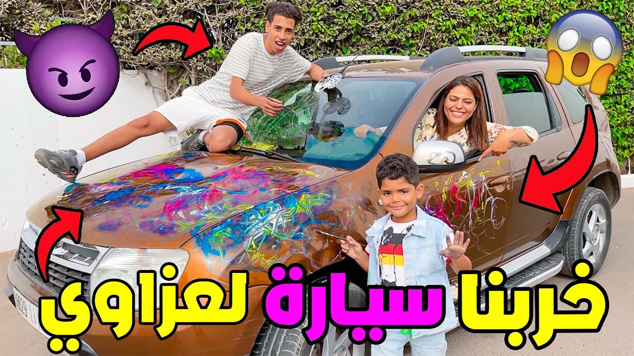 أخيرا درناها بــ لعزاوي ..وحولنا السيارة إلى دفتر رسم 🎨 (ردة فعلوا 😡)