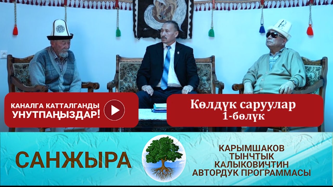 Санжыра: Көлдүк саруулар 1-бөлүк