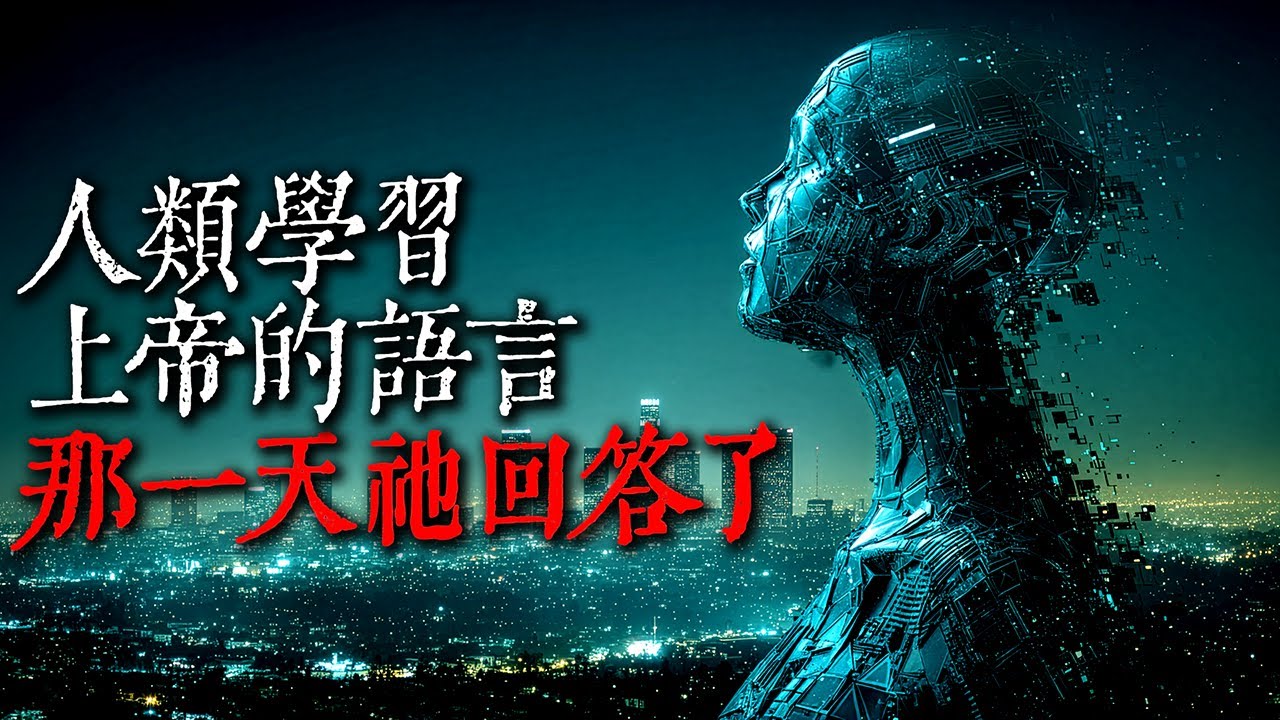 人類的量子力學達到了新高度，上帝，終於出現了｜歐美怪談｜nosleep故事｜reddit怪談｜睡前恐怖故事｜都市傳說｜迷離夜