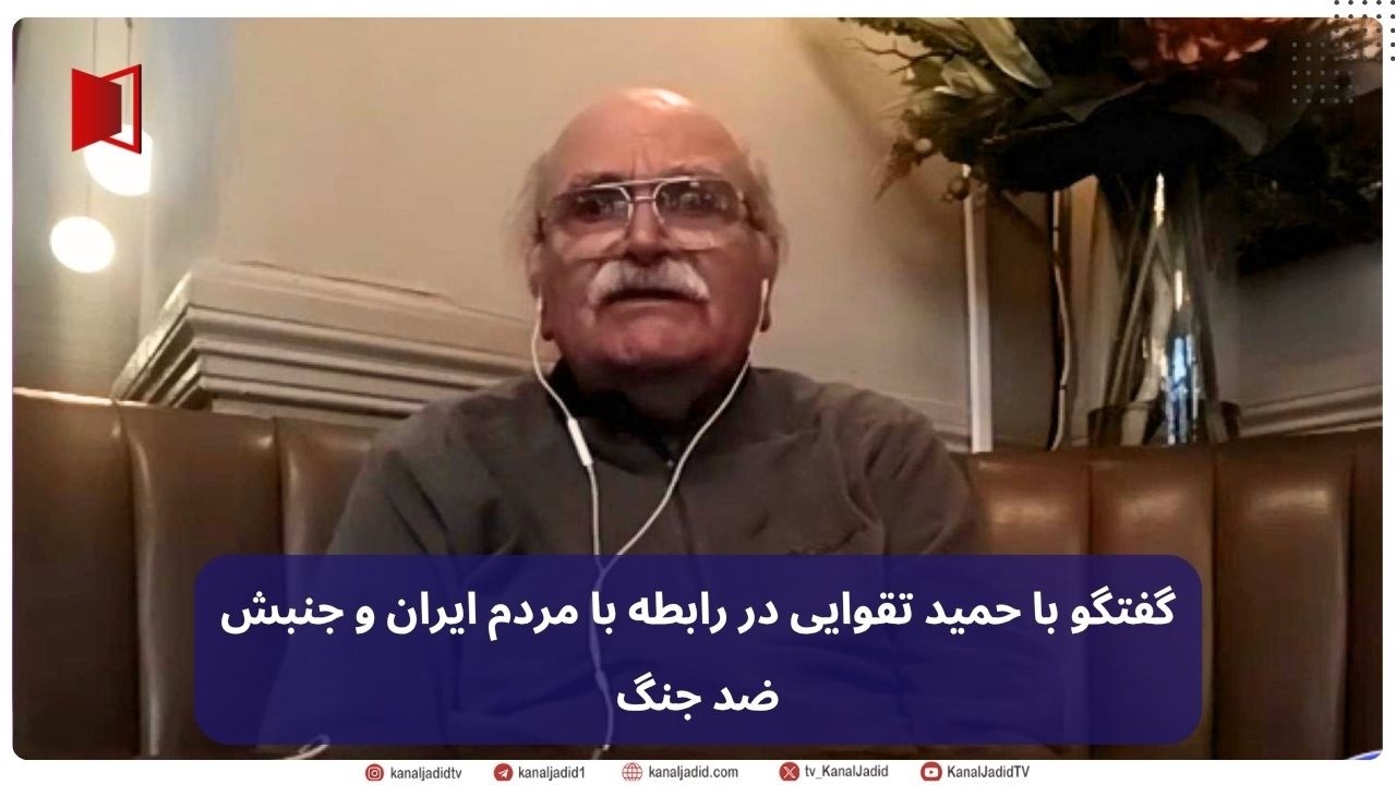 گفت و گو: مردم ایران و جنبش ضد جنگ