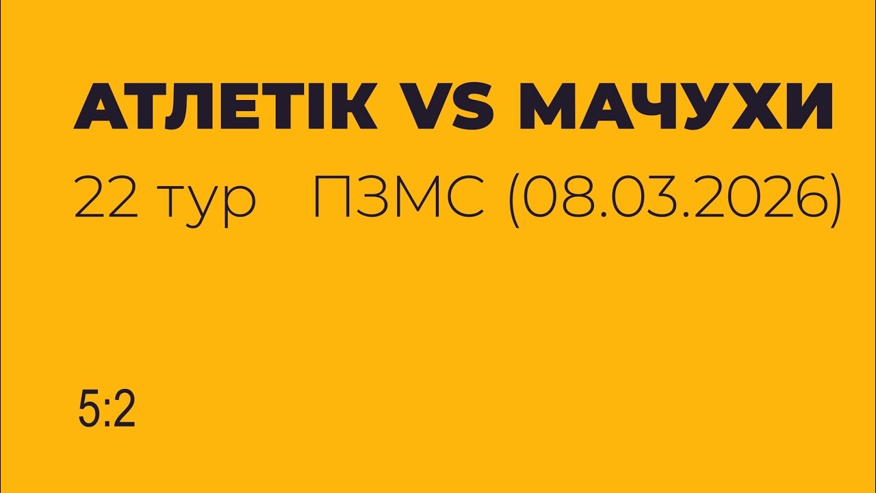 📢 АТЛЕТІК VS МАЧУХИ ✔️⚽🥅