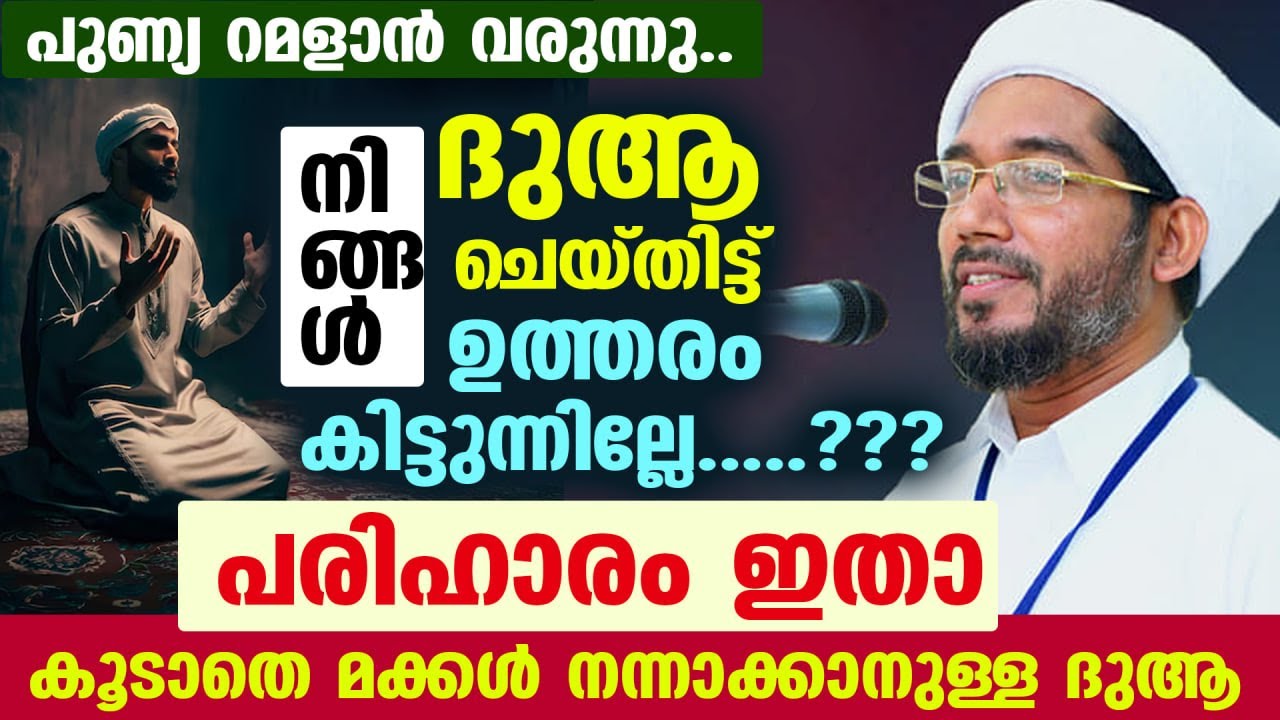 പുണ്യ റമളാൻ വരുന്നു...നിങ്ങൾ ദുആ ചെയ്തിട്ട് ഉത്തരം കിട്ടുന്നില്ലേ.....????പരിഹാരം ഇതാ Ramalan 2026