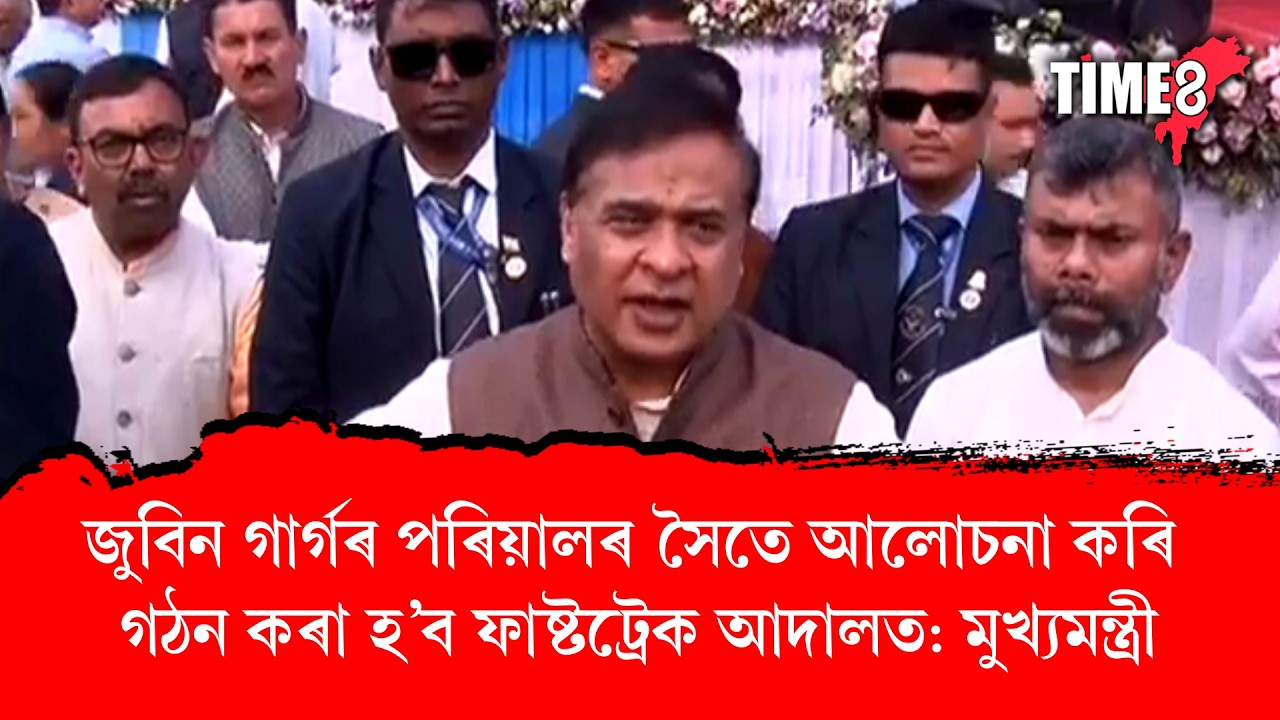 জুবিন গাৰ্গৰ পৰিয়ালৰ সৈতে আলোচনা কৰি গঠন কৰা হ’ব ফাষ্টট্ৰেক আদালত: মুখ্যমন্ত্ৰী