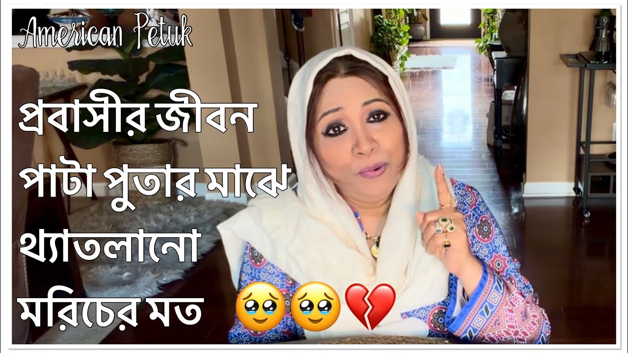 প্রবাসীর জীবন পাটা পুতার মাঝে থ্যাতলানো মরিচের মত | পেটুকের পছন্দের Ifter করাল | American Petuk 