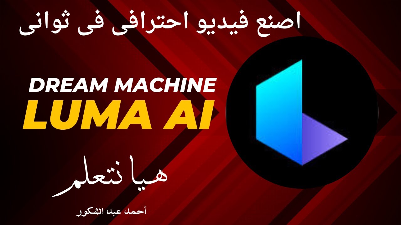 اكتشف كيف تتحول أفكارك إلى فيديوهات مذهلة مع LUMA AI