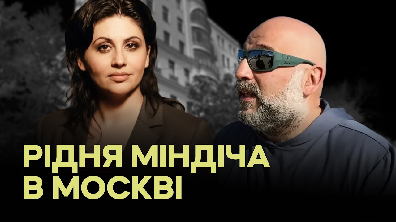 Як родичі Міндіча облаштувалися в Москві