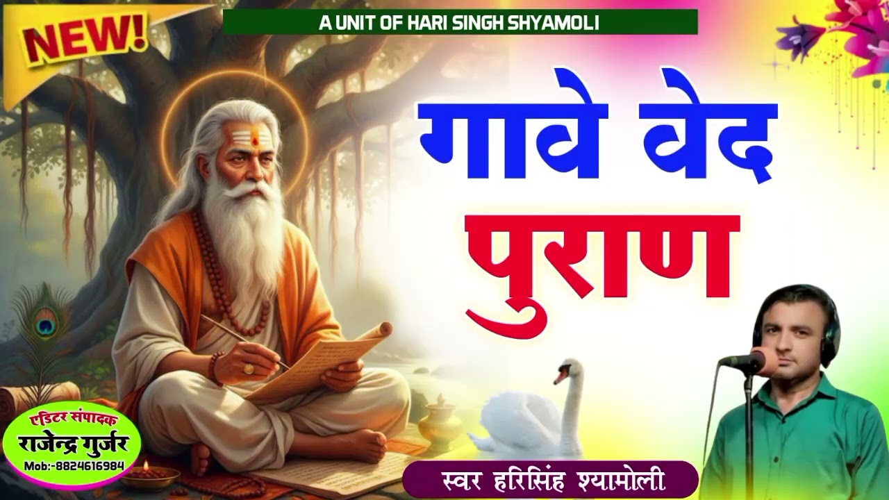 !! गावे वेद पुराण!!GAVE VED PURAN!! स्वर हरिसिंह श्यामोली!! सुन्दर भजन 