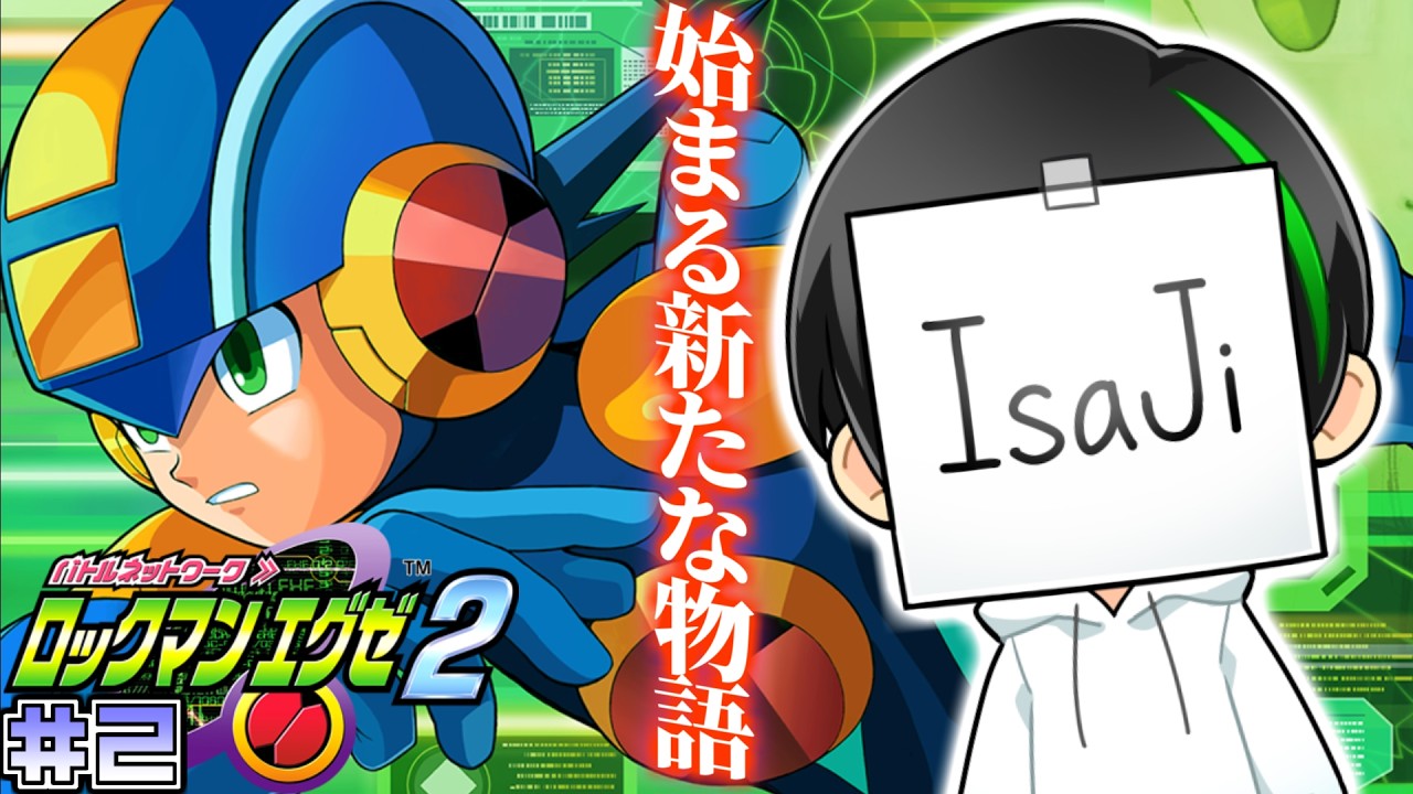【ロックマンエグゼ2】#1 から3週間という時間が流れたらしいが、前回俺は一体何をしていたんだっけ…？ #2【アドバンスドコレクション】