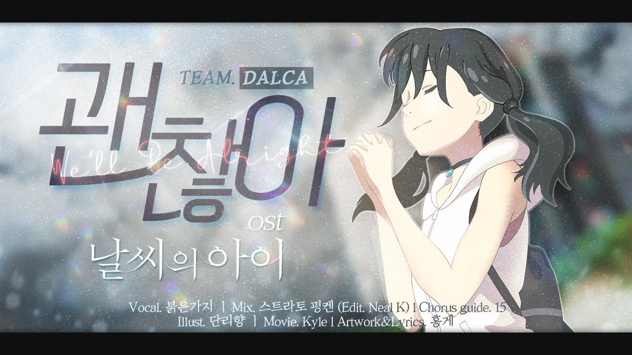 【팀 달캬】 괜찮아 (大丈夫, 날씨의 아이 OST) / 한국어 커버 (Korean Cover.)