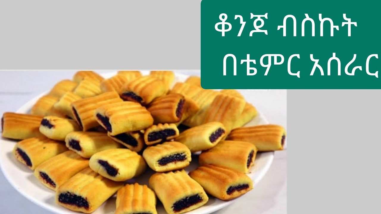#ቆንጆ ብስኩት በቴምር #አሰራር.   How to make biscuit dates.   @tateqmedia