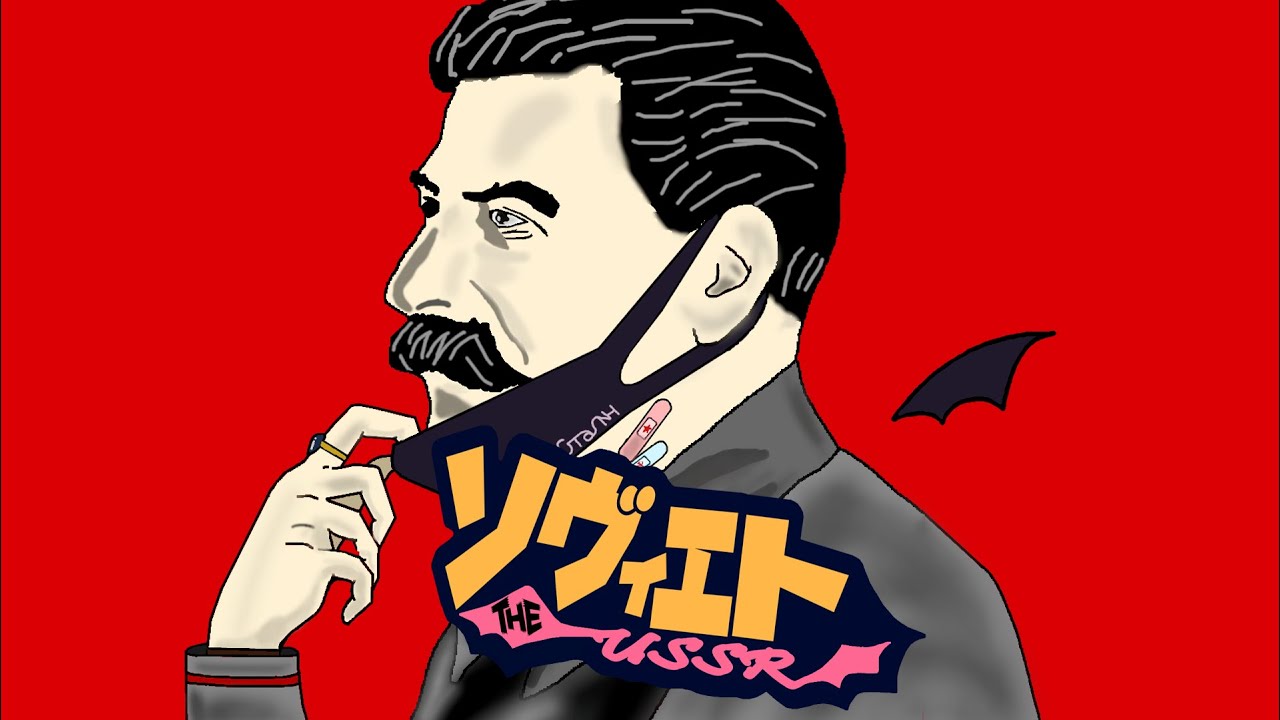 【替え歌】ヴァンパイア｜ソヴィエト