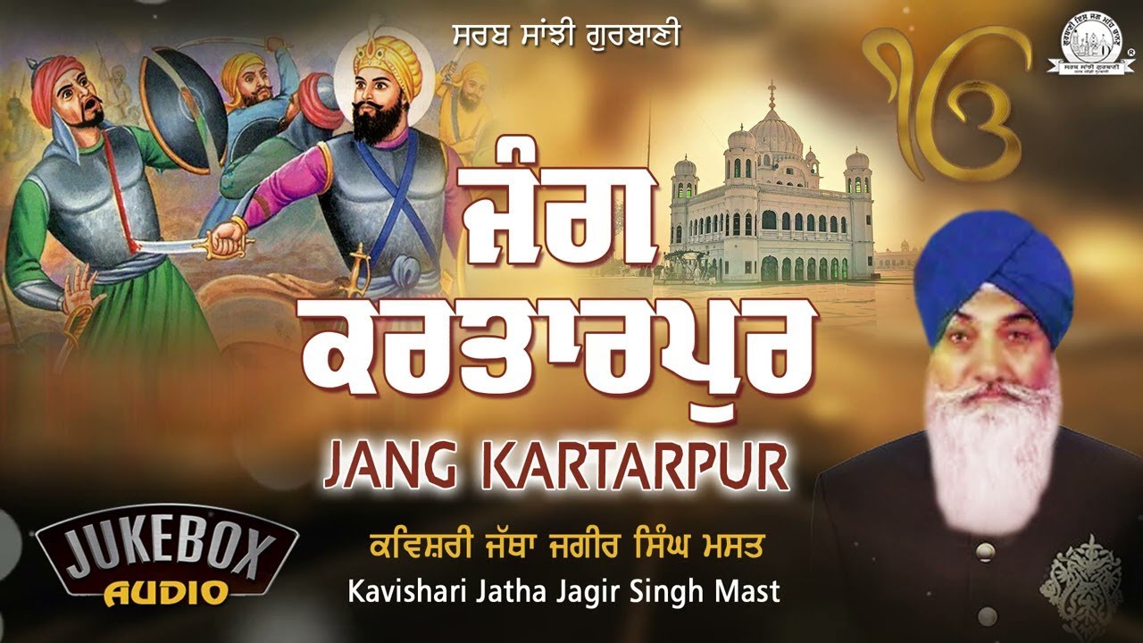 Kavishari Jatha Jagir Singh Ji Mast - Jang Kartarpur - Shabad Gurbani Kirtan - Sarab Sanjhi Gurbani