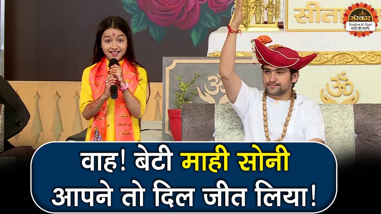 वाह ! बेटी माही सोनी आपने तो दिल जीत लिया ! बागेश्वर धाम सरकार ! Mahi Soni ! Santon Ki Vani