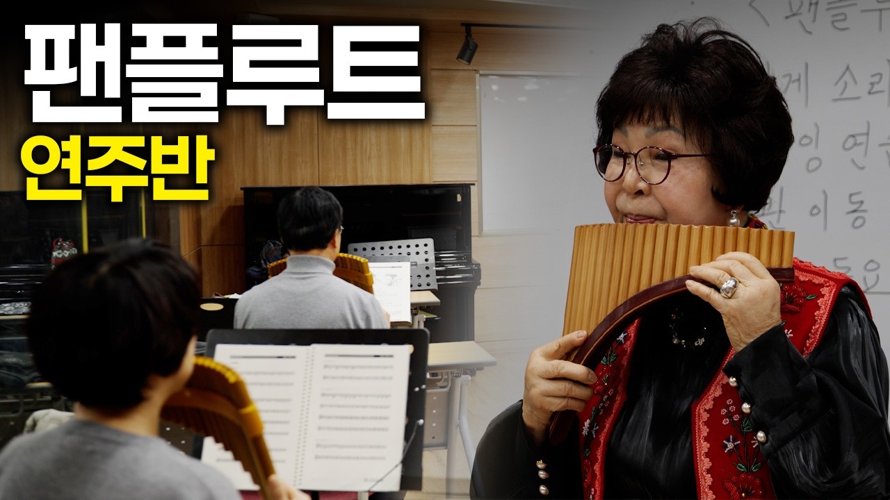 팬플루놀이반 (강사 김애경) 강의 영상