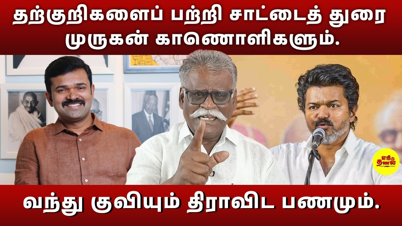 தற்குறிகளைப் பற்றி சாட்டைத் துரை முருகன் காணொளிகளும் | வந்து குவியும் திராவிட பணமும். #saattai #tvk