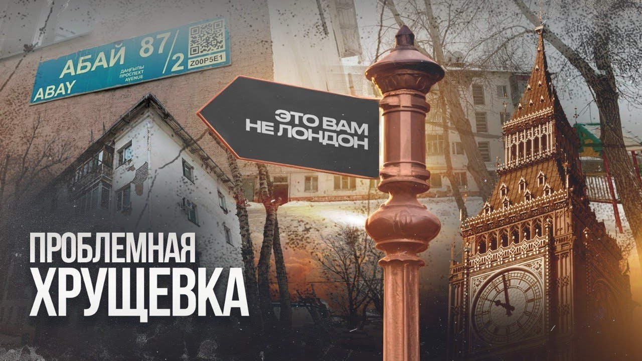 «Это вам не Лондон»: Проблемная хрущевка на проспекте Абая